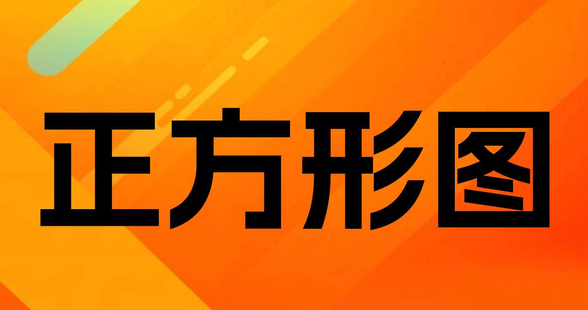 正方形图