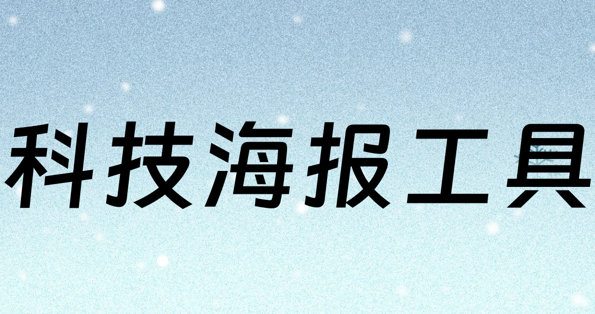 科技海报工具