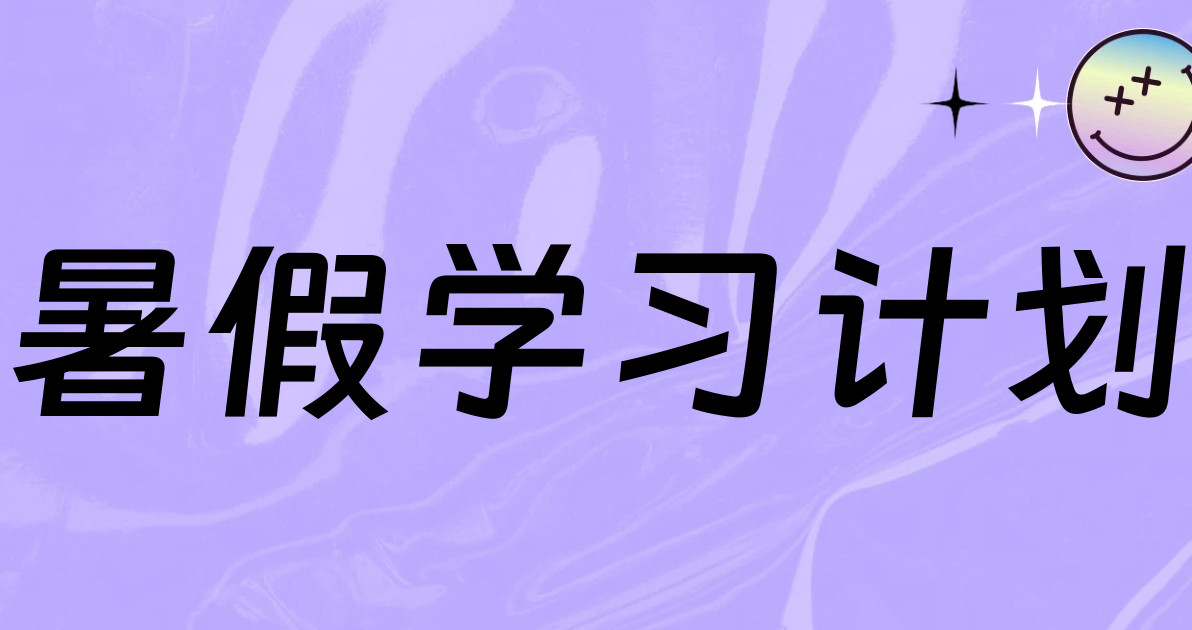 暑假学习计划