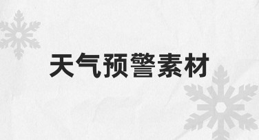 天气预警海报怎么设计？用模板快速搞定专业素材