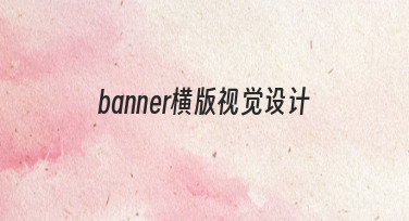 如何从零开始完成一个有效的banner横版视觉设计