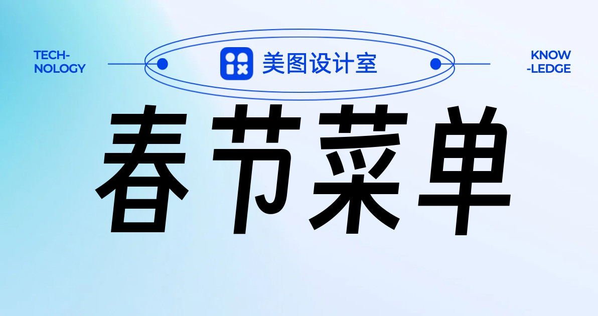 春节菜单
