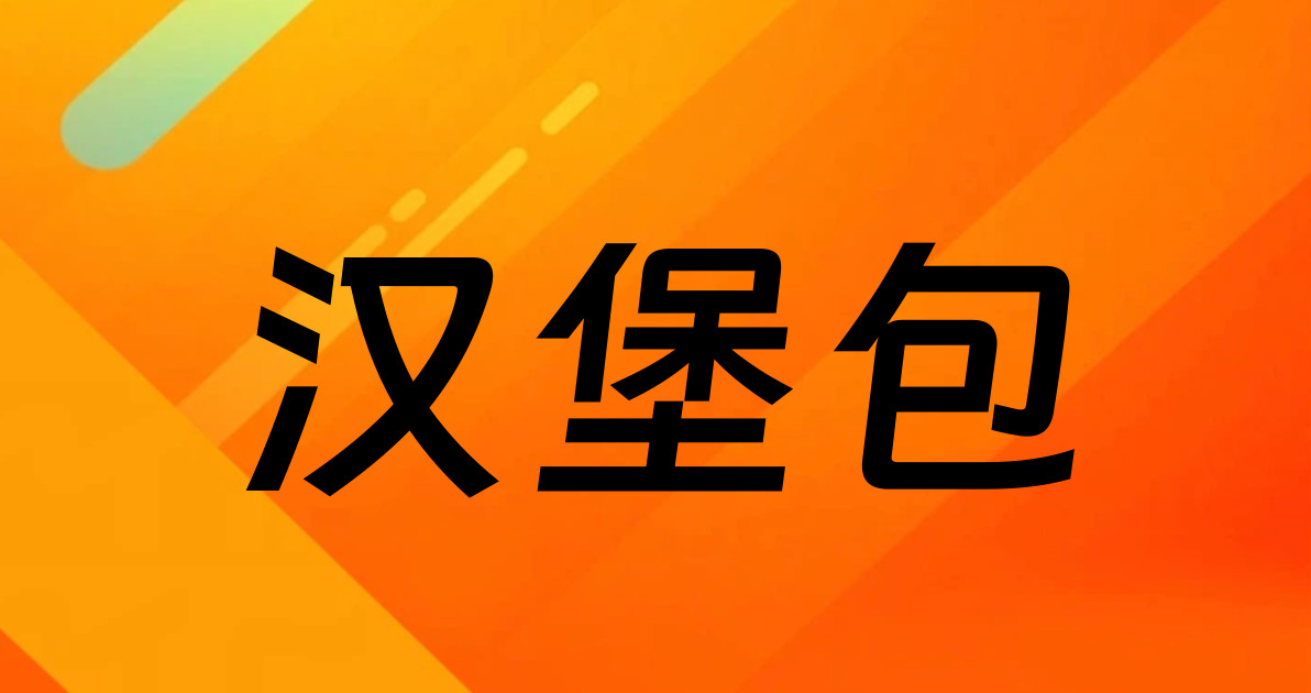 汉堡包