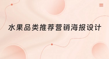 水果品类推荐营销海报设计，让你轻松打动消费者
