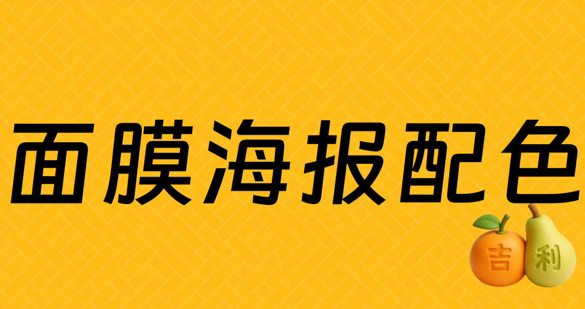 面膜海报配色