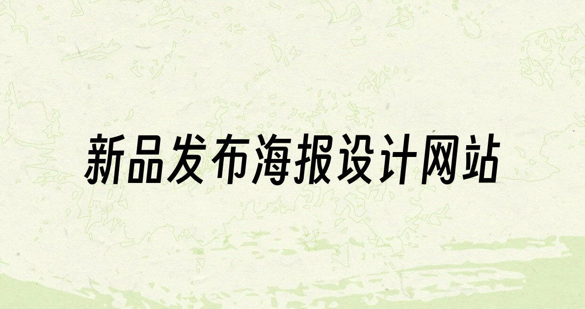新品发布海报设计网站
