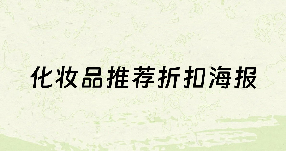 化妆品推荐折扣海报