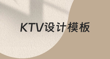 如何快速制作专业KTV设计模板？新手必看指南