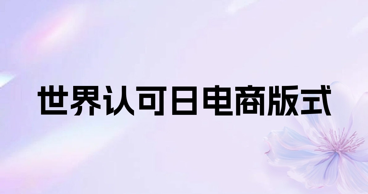 世界认可日电商版式