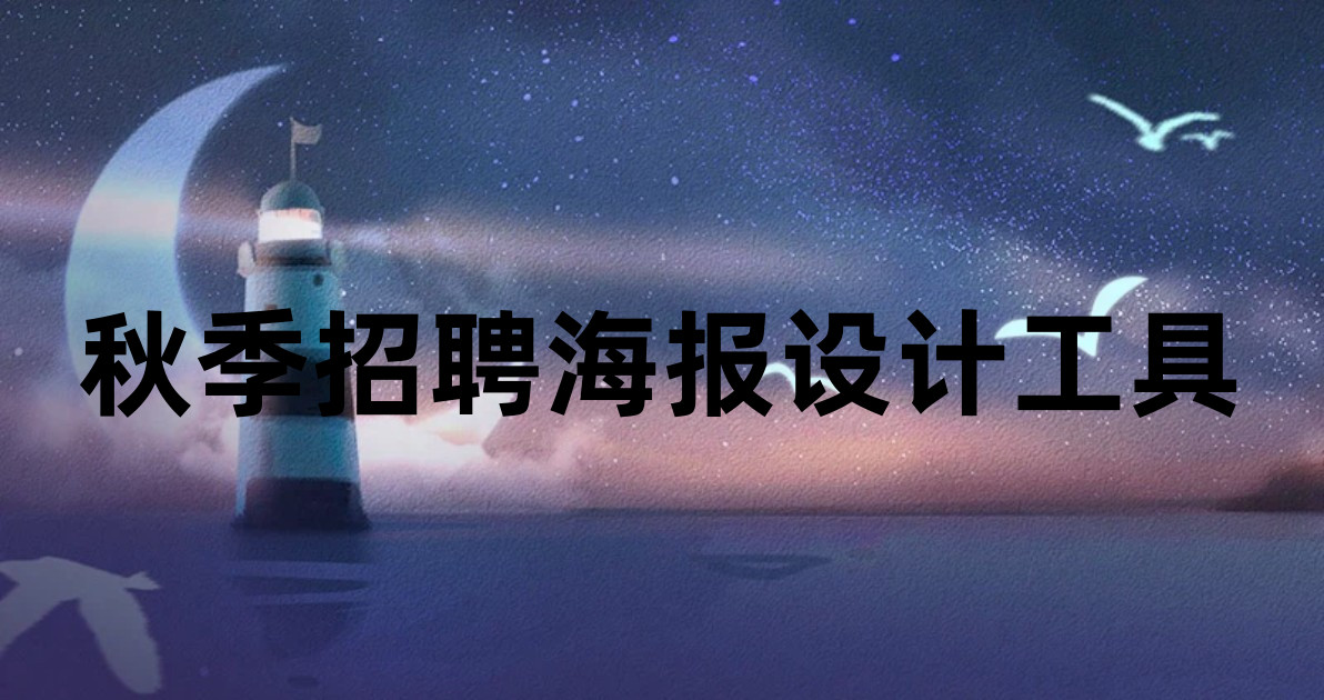 秋季招聘海报设计工具