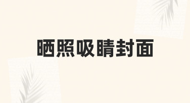 如何快速制作一张让人忍不住点开的晒照吸睛封面？