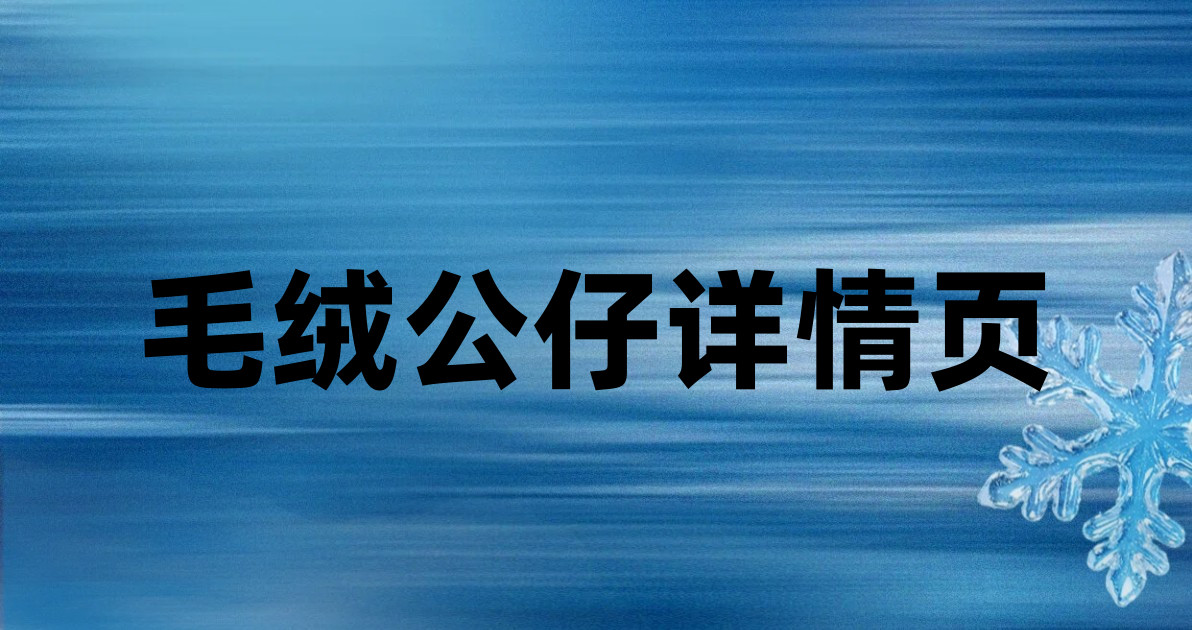 毛绒公仔详情页