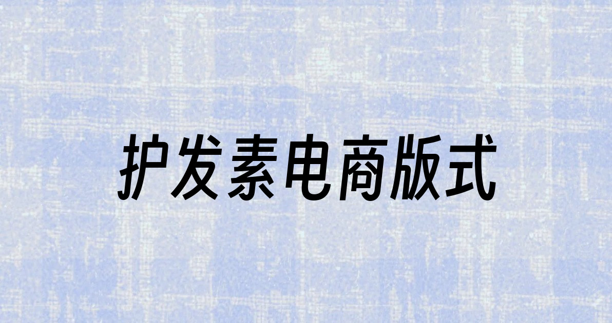 护发素电商版式