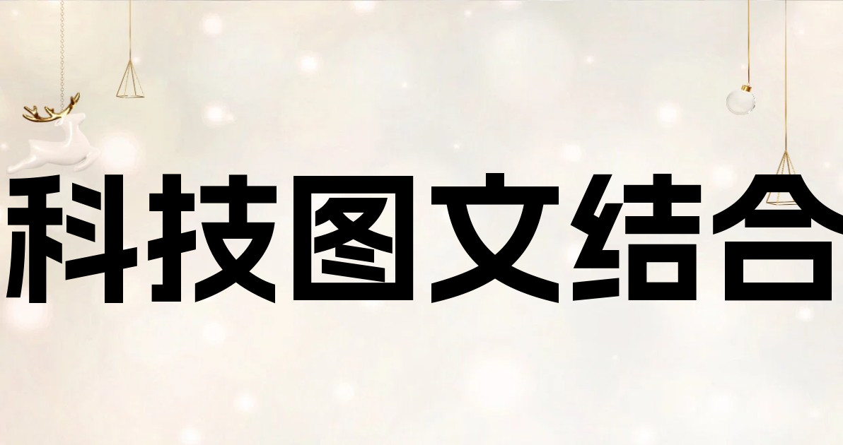 科技图文结合