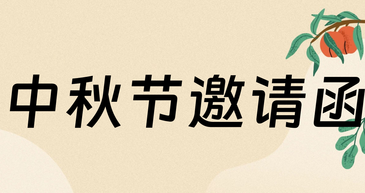 中秋节邀请函