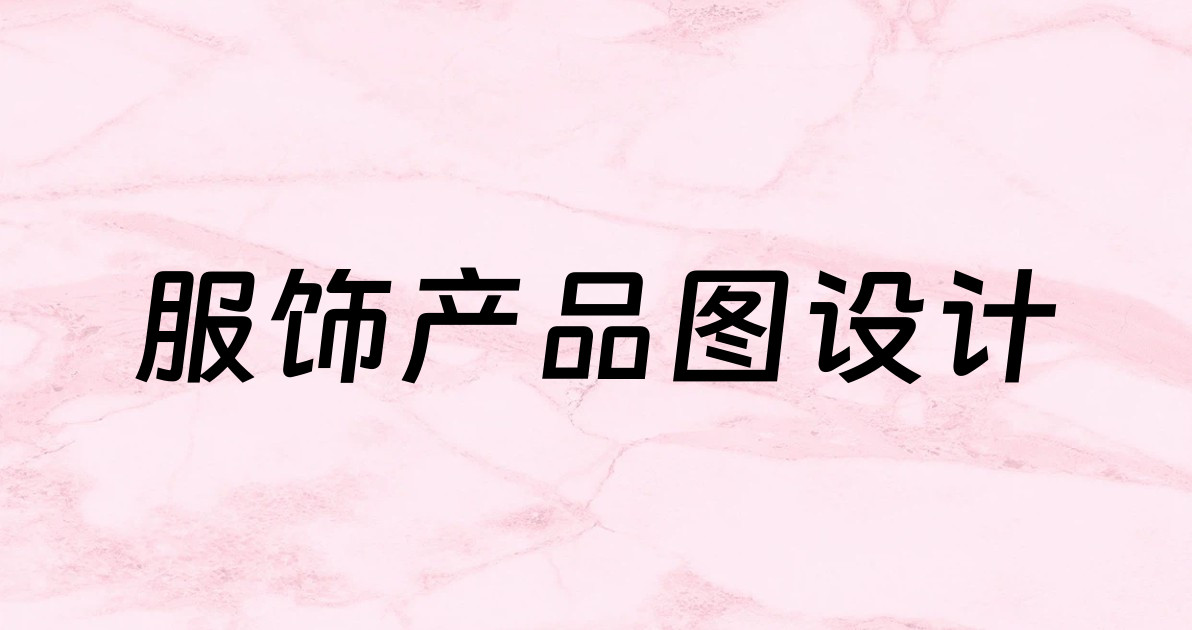 服饰产品图设计