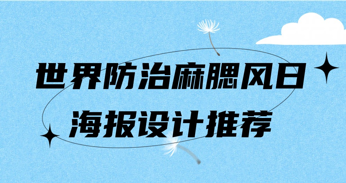世界防治麻腮风日海报设计推荐