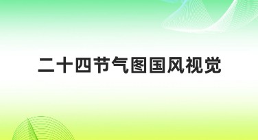 二十四节气图国风视觉设计模板推荐
