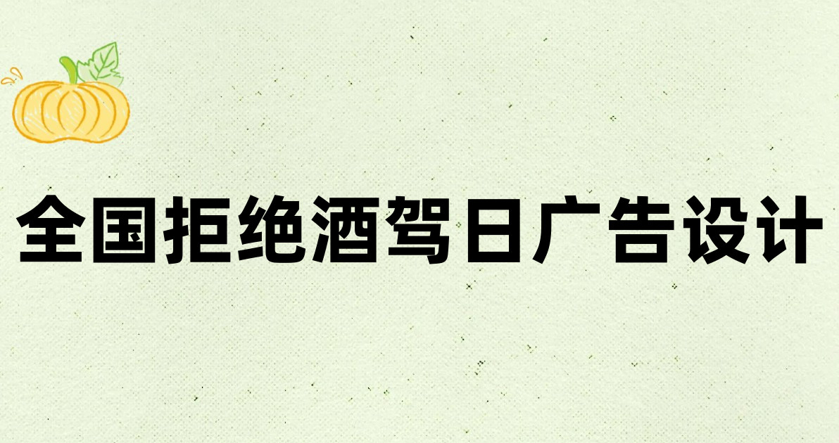 全国拒绝酒驾日广告设计