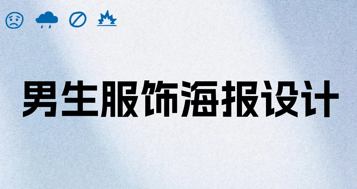 男生服饰海报设计