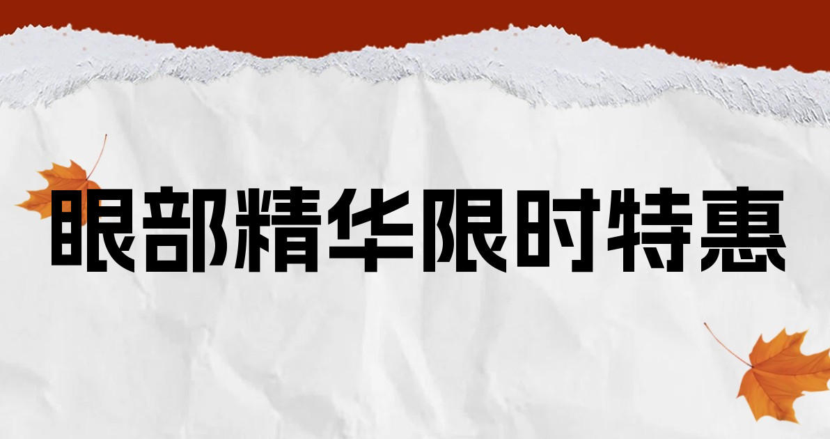 眼部精华限时特惠