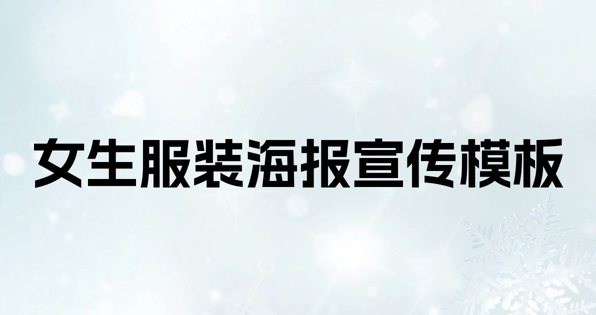 女生服装海报宣传模板