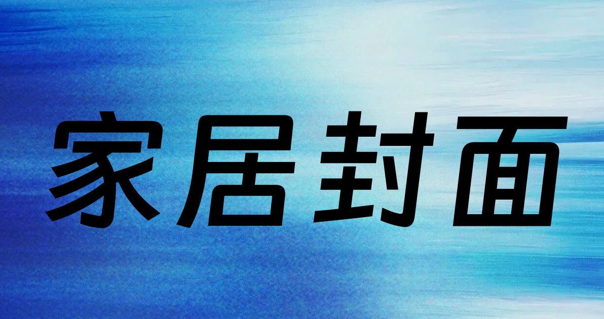 家居封面