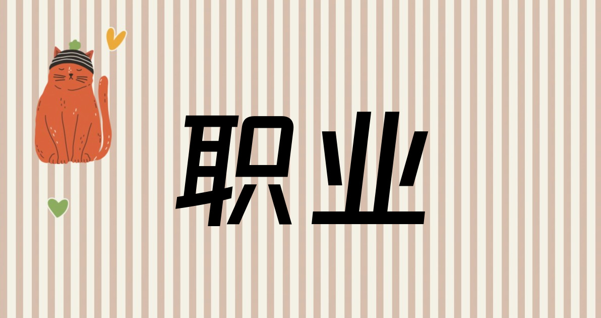 职业