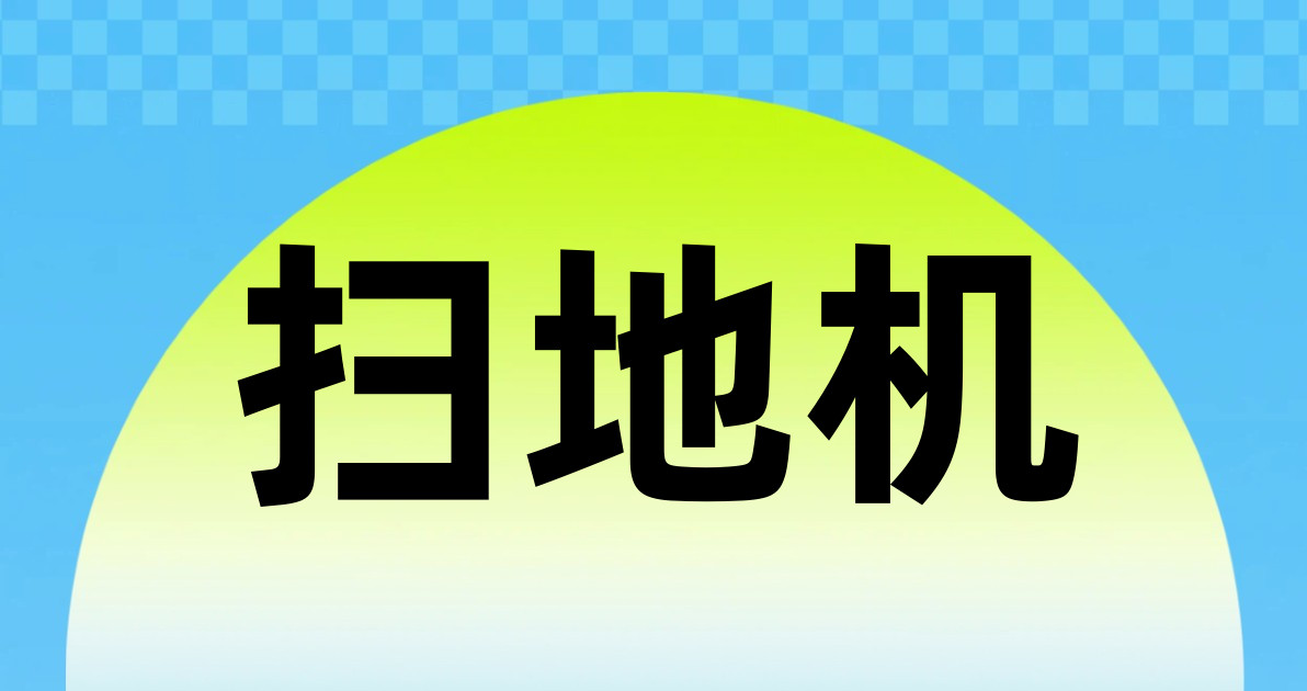扫地机