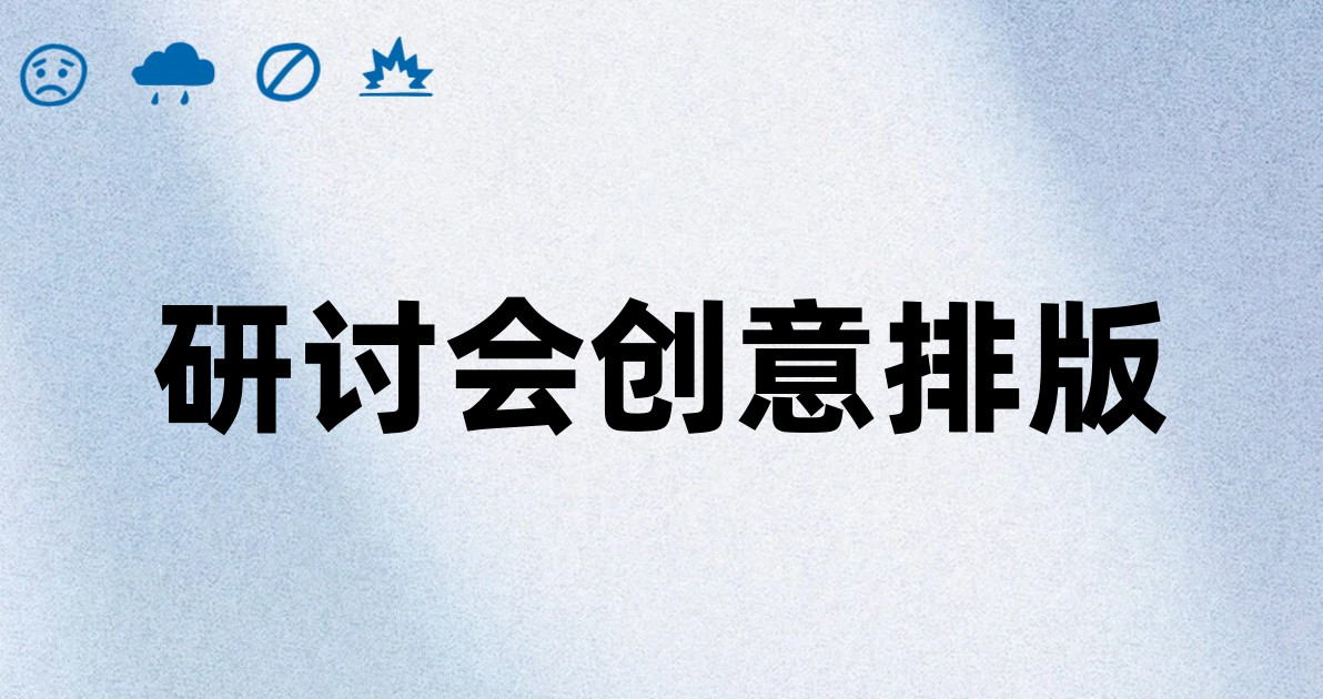 研讨会创意排版