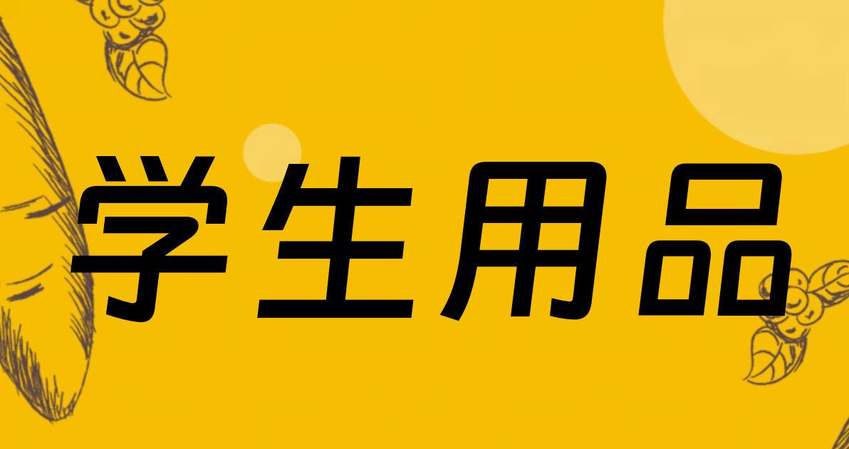 学生用品