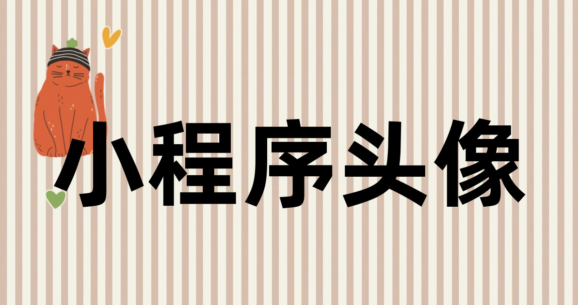 小程序头像