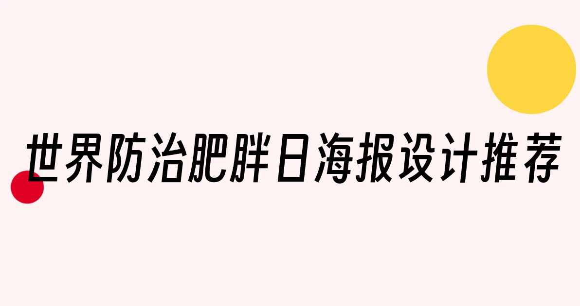 世界防治肥胖日海报设计推荐