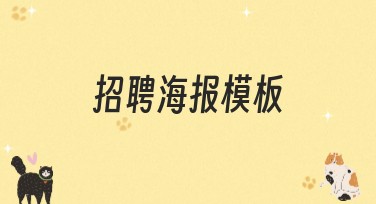 招聘海报模板设计技巧与灵感，助力你的创意表达