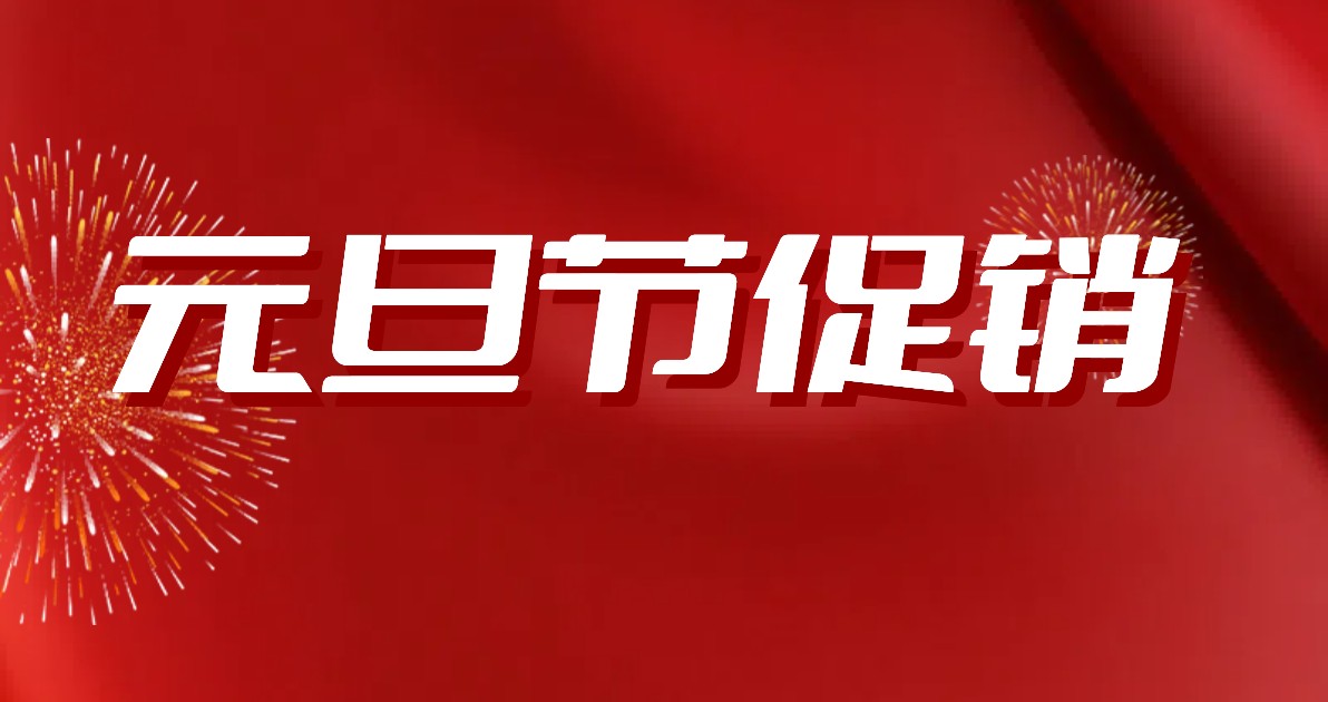 元旦节促销