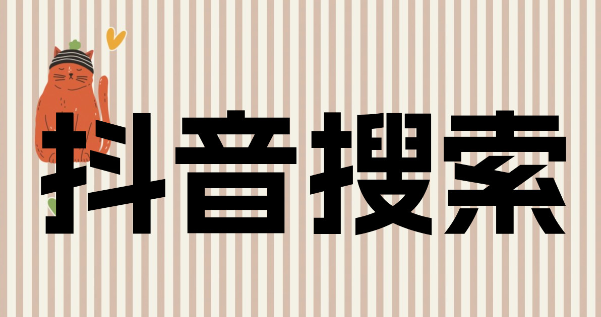 抖音搜索
