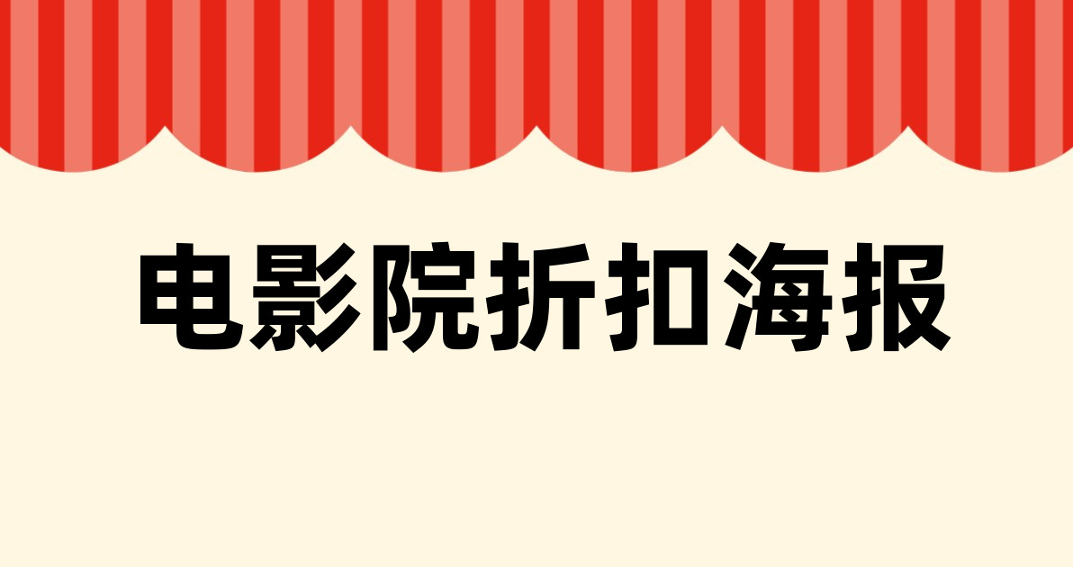 电影院折扣海报