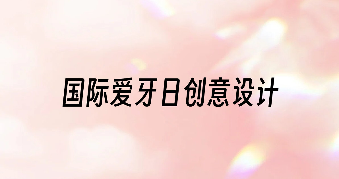 国际爱牙日创意设计