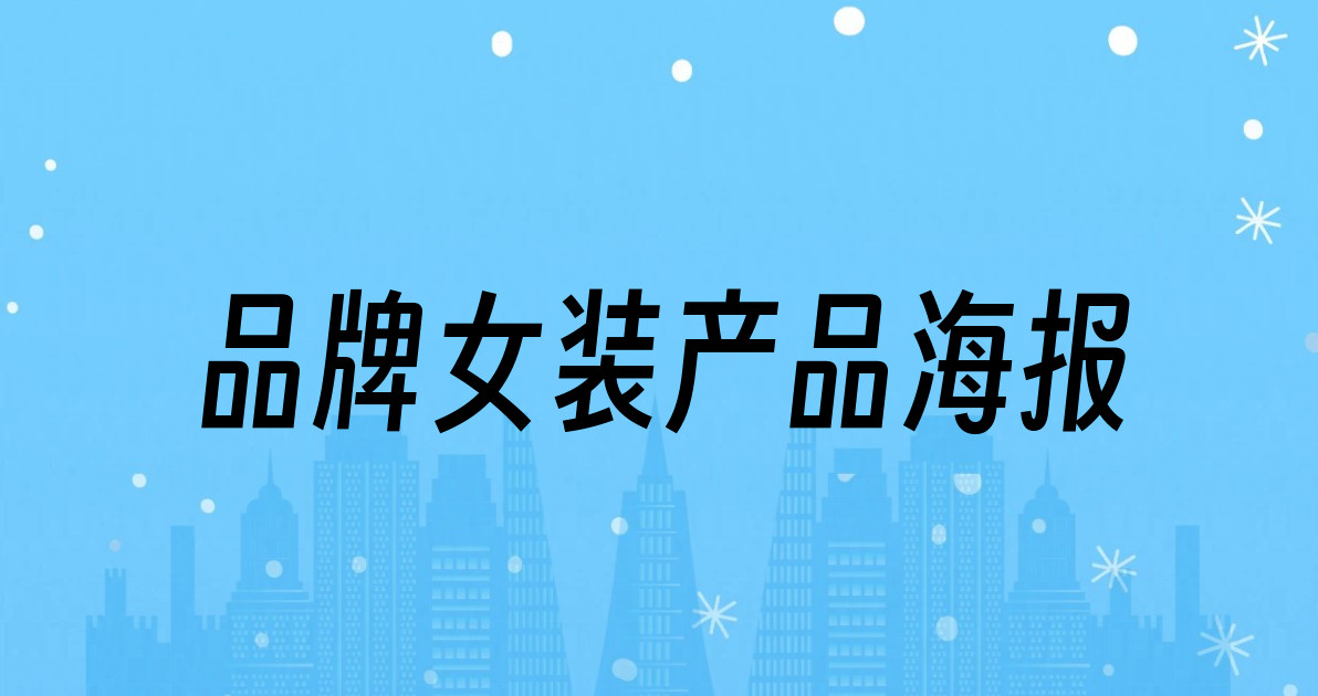 品牌女装产品海报
