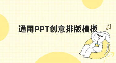 通用PPT创意排版模板哪里找？美图设计室为你准备了超多风格