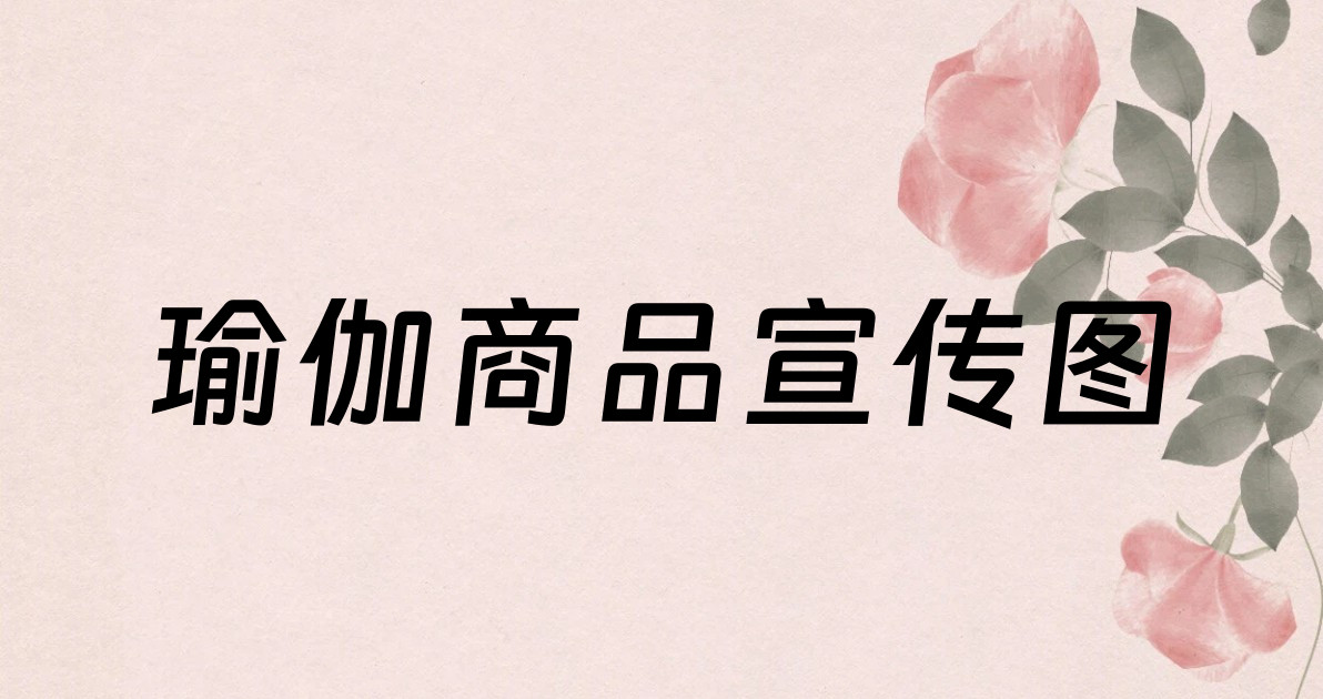 瑜伽商品宣传图
