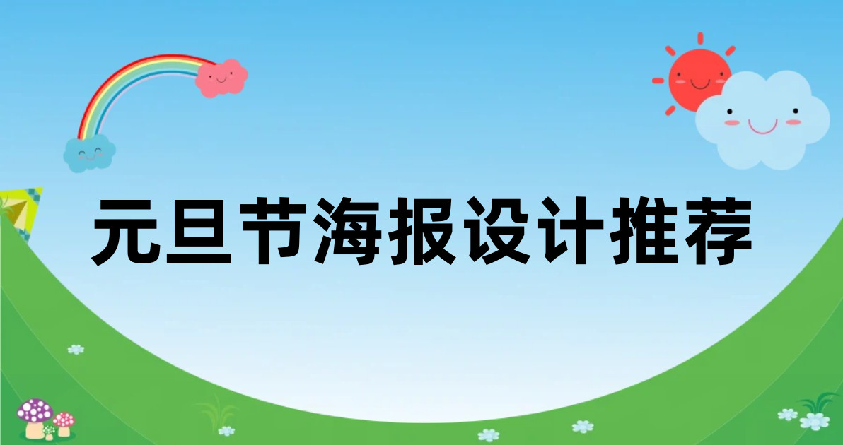 元旦节海报设计推荐
