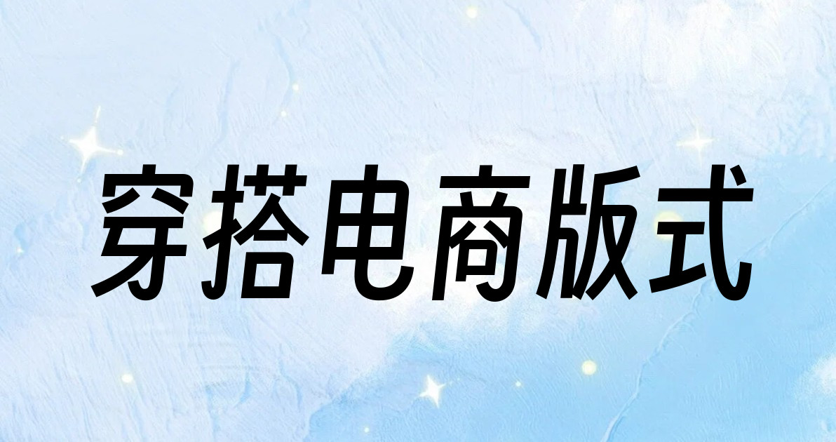 穿搭电商版式