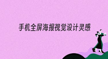 手机全屏海报视觉设计灵感，让你的创意美到屏幕外！