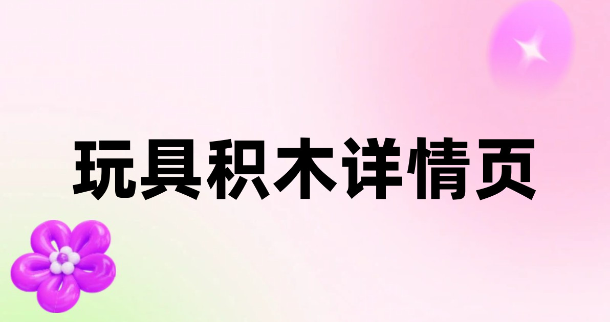 玩具积木详情页