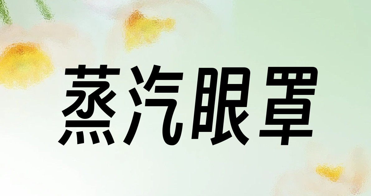 蒸汽眼罩