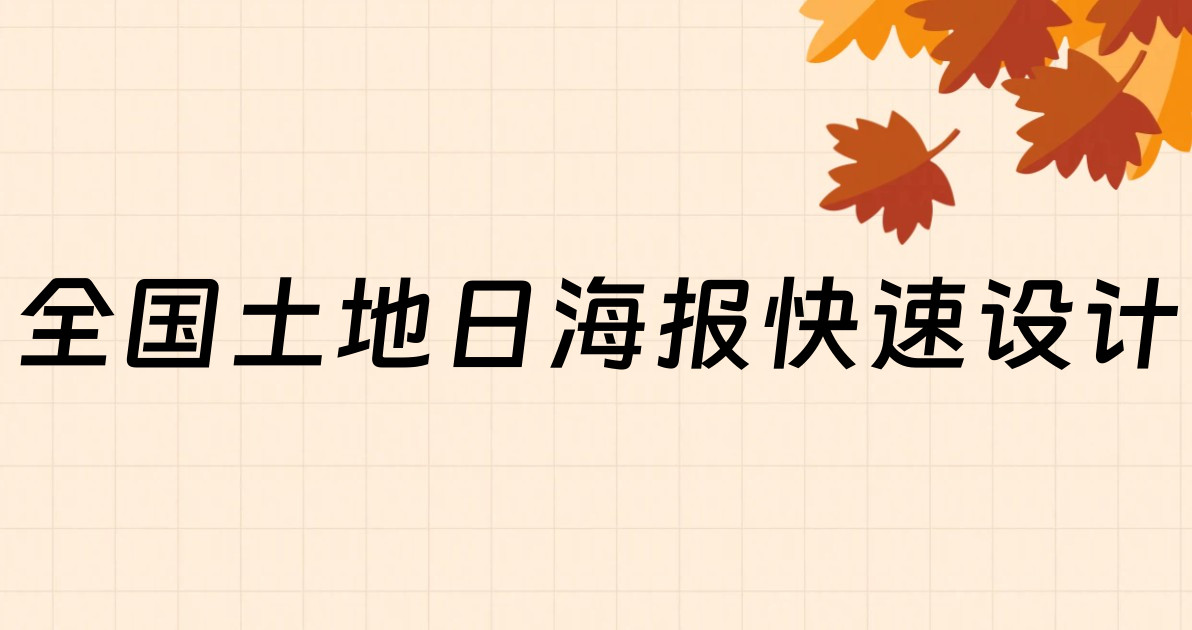 全国土地日海报快速设计