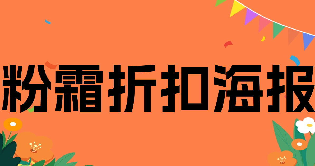 粉霜折扣海报