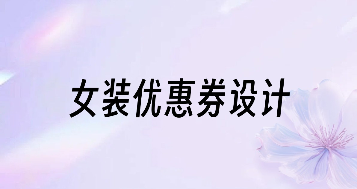 女装优惠券设计
