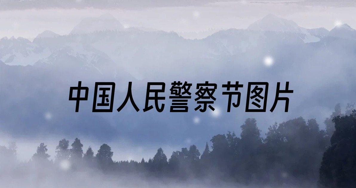 中国人民警察节图片